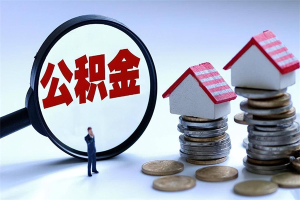 正定公积金代取到那（代取公积金都是用的什么办法）
